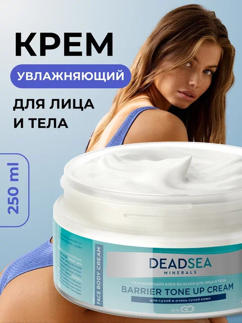 Dctr.Go Увлажняющий крем бальзам для лица и тела для сухой и очень сухой кожи Barrier Tone UP Cream 250 ml в Томске