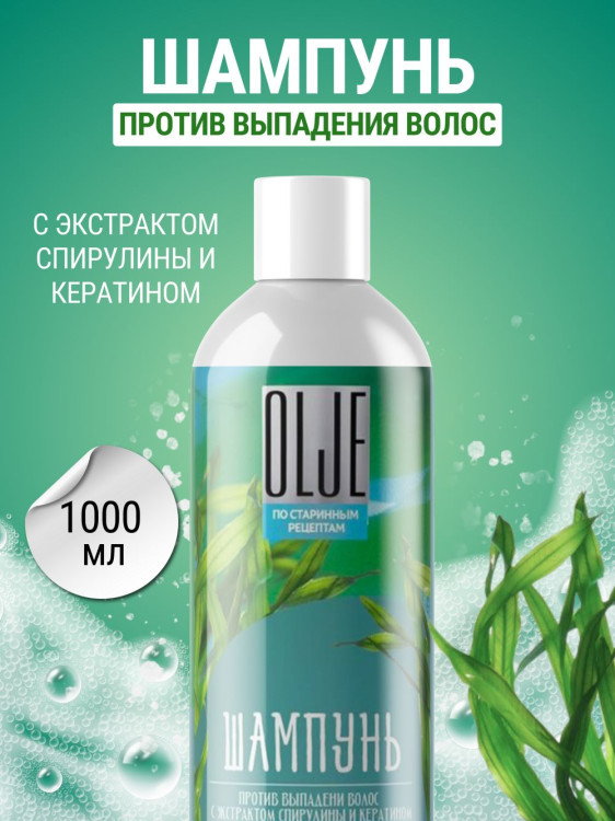 OLJE / Натуральный шампунь против выпадения волос с экстрактом концентрата спирулины и кератина 1000 мл в Томске
