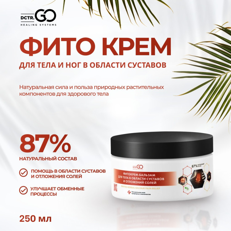 Фитокрем-бальзам (Крем для суставов, фитокрем) для суставов, локтей 250 мл. DctrGo  в Томске