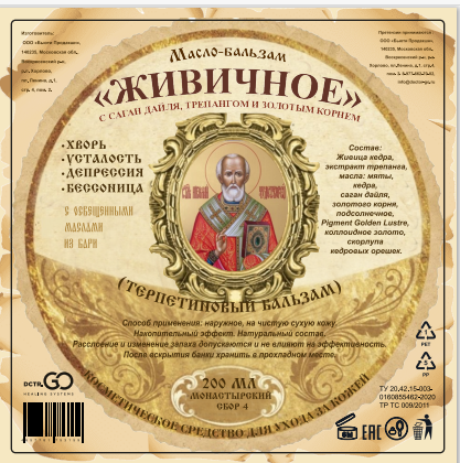 Масло бальзам  ЖИВИЧНОЕ С САГАН ДАЙЛЯ, ТРЕПАНГОМ И ЗОЛОТЫМ КОРНЕМ в Томске