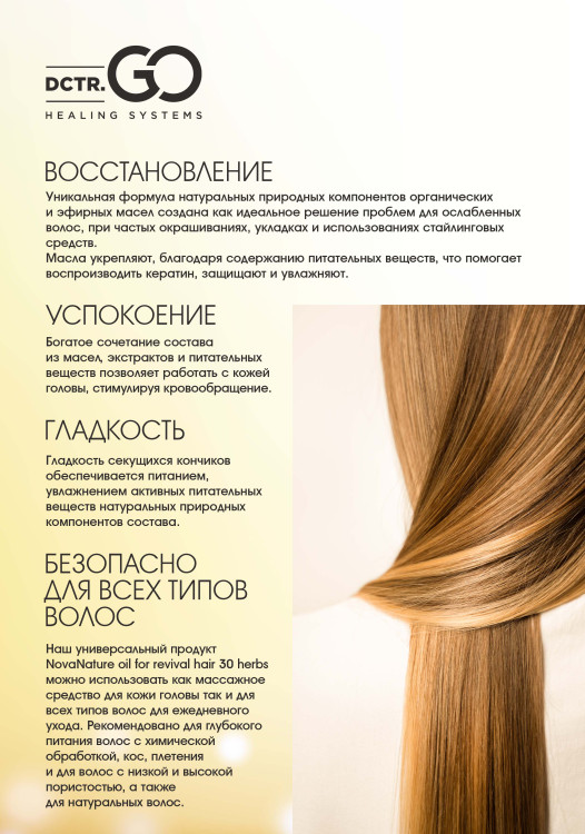 Натуральное масло для волос NovaNature oil for revival hair 30 herbs Dctr.Go Healing Systems 110 мл в Томске