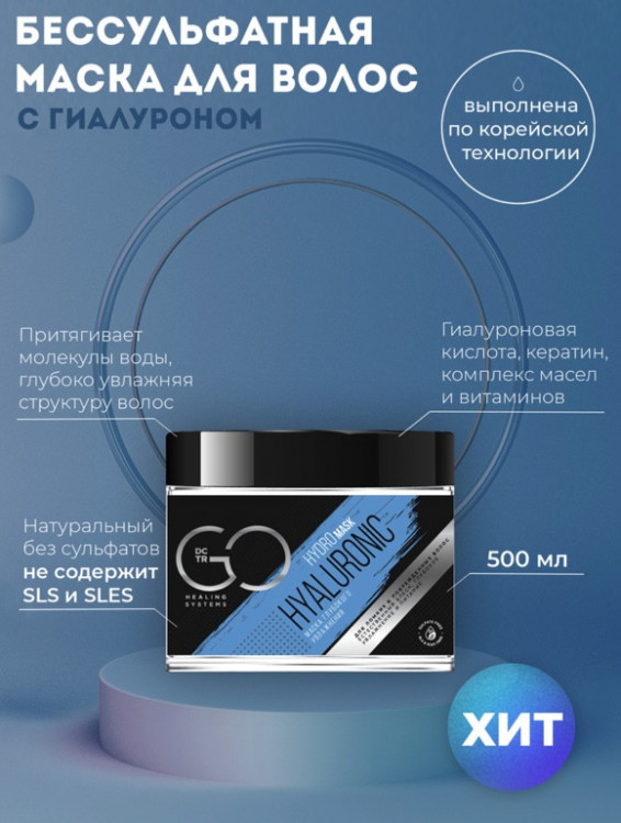 Маска глубокого увлажнения Hudro HYALURONIC Dctr.Go 500 мл в Томске