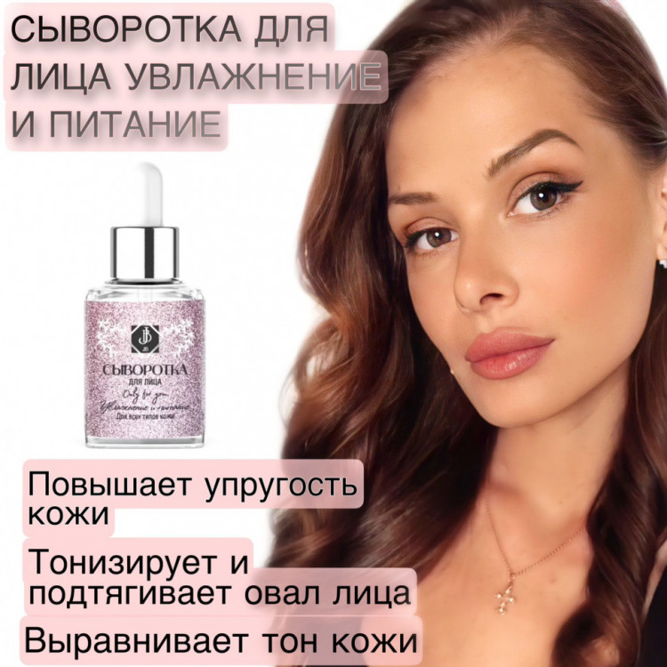 JB. Увлажняющая сыворотка для лица и шеи, 50 мл в Томске