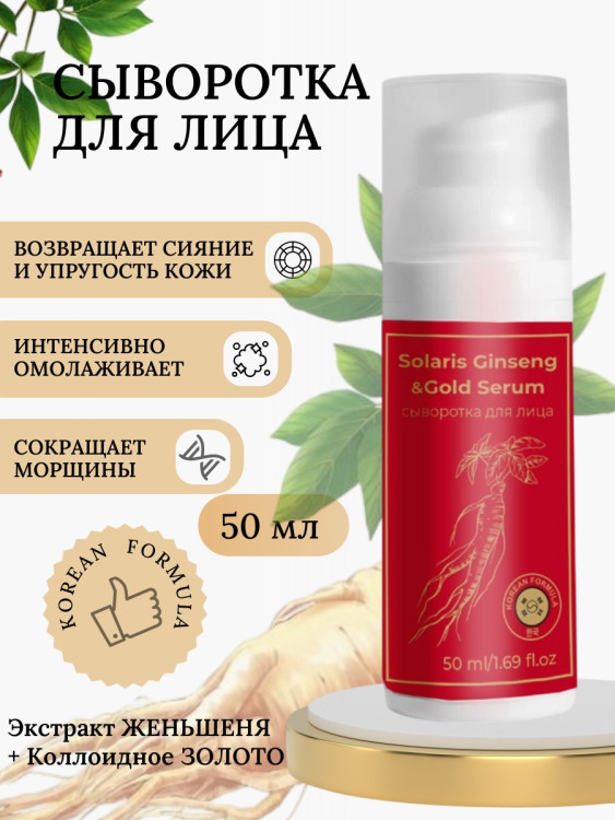 Сыворотка  для лица с корейским женьшенем и золотом 50 мл в Томске