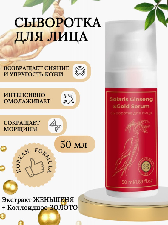 Сыворотка  для лица с корейским женьшенем и золотом 50 мл в Томске