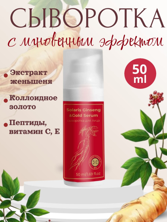 Сыворотка  для лица с корейским женьшенем и золотом 50 мл в Томске